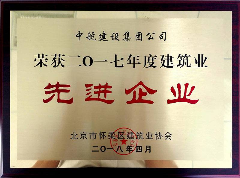 开云·官方端网页版登录入口-开云(中国)荣获怀柔建筑业2017年度先进企业