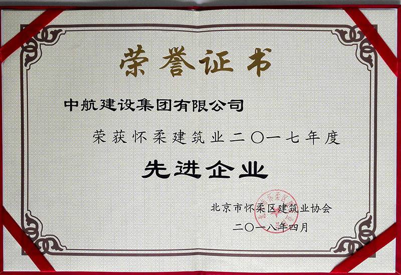 开云·官方端网页版登录入口-开云(中国)荣获怀柔建筑业2017年度先进企业
